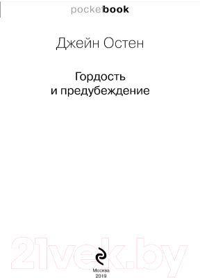 Книга Эксмо Гордость и предубеждение / 9785041054823 (Остен Дж.)