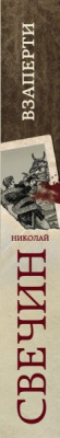 Книга Эксмо Взаперти (Свечин Н.)