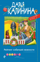 Книга Эксмо Рейтинг собачьей нежности (Калинина Д.) - 