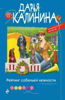 Книга Эксмо Рейтинг собачьей нежности (Калинина Д.)