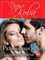 

Книга, Разведенная жена. Завороженные страстью
