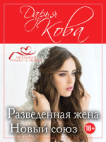 

Книга, Разведенная жена. Новый союз