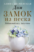 

Книга, Дом. Замок из песка