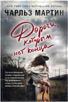 

Книга, Дороги, которым нет конца