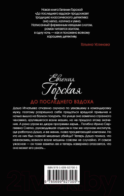 Книга Эксмо До последнего вздоха (Горская Е.)