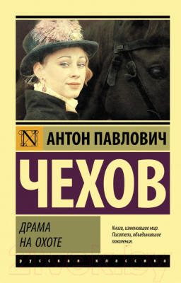 Книга АСТ Драма на охоте (Чехов А.П.)