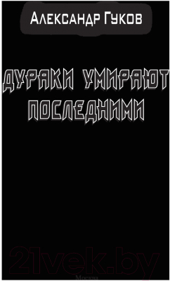 Книга АСТ Дураки умирают последними (Гуков А.)