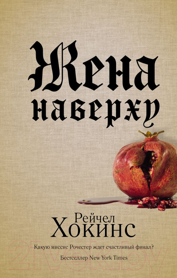 Художественная книга АСТ Жена наверху (Хокинс Р.)