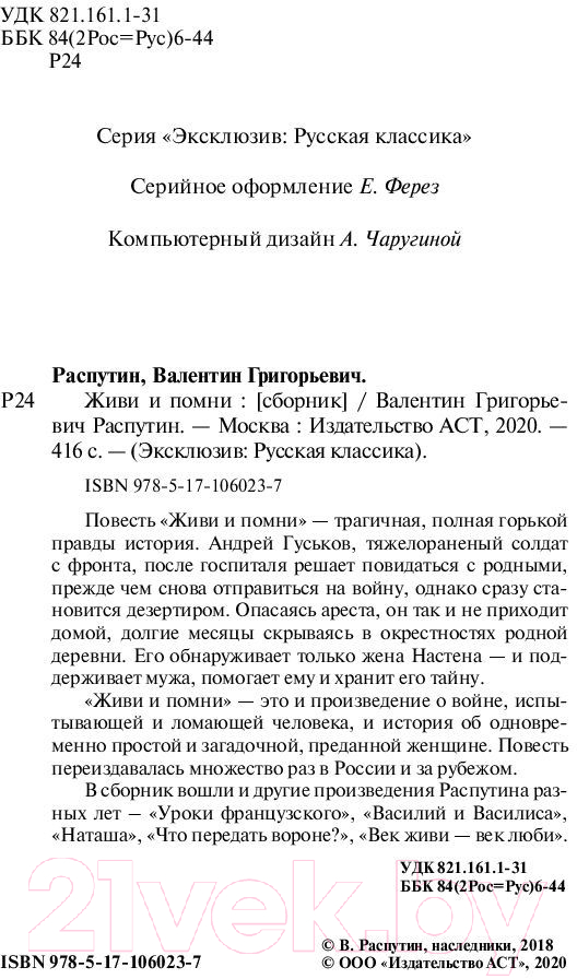 Художественная книга АСТ Живи и помни (Распутин В.Г.) — фото 3