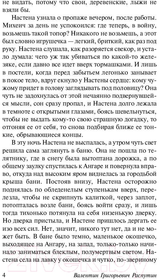 Художественная книга АСТ Живи и помни (Распутин В.Г.) — фото 5