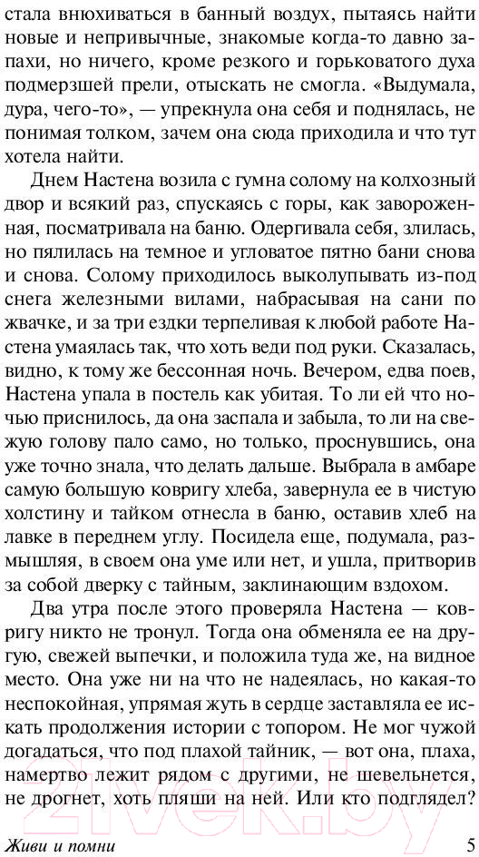 Художественная книга АСТ Живи и помни (Распутин В.Г.) — фото 6