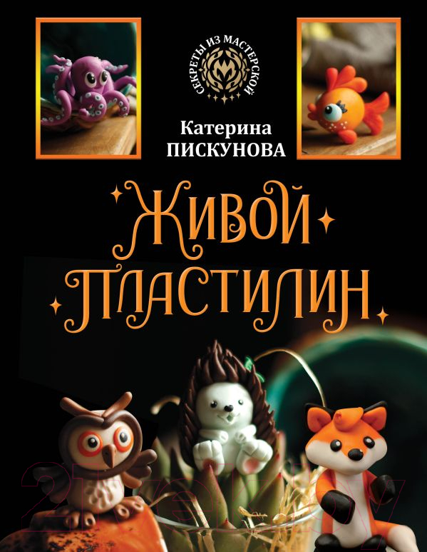 Нехудожественная книга АСТ Живой пластилин (Пискунова Е.Э.)