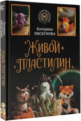 Книга АСТ Живой пластилин (Пискунова Е.Э.)