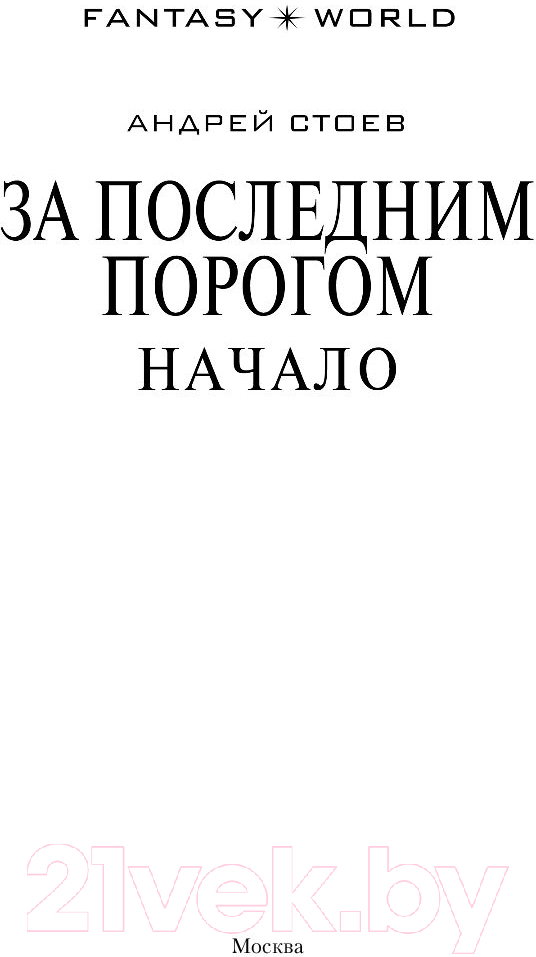 Художественная книга АСТ За последним порогом. Начало (Стоев А.) — фото 2