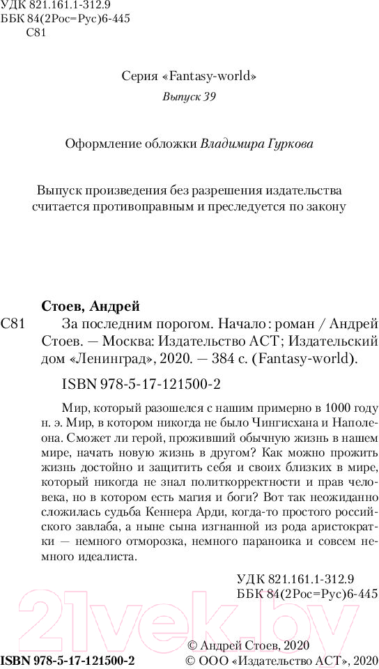 Художественная книга АСТ За последним порогом. Начало (Стоев А.) — фото 3