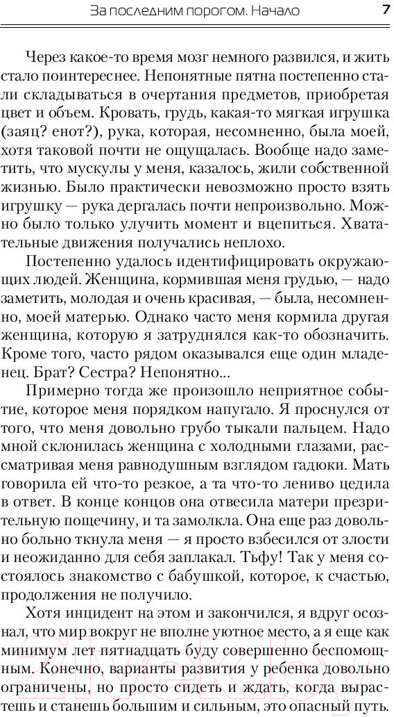 Художественная книга АСТ За последним порогом. Начало (Стоев А.) — фото 6