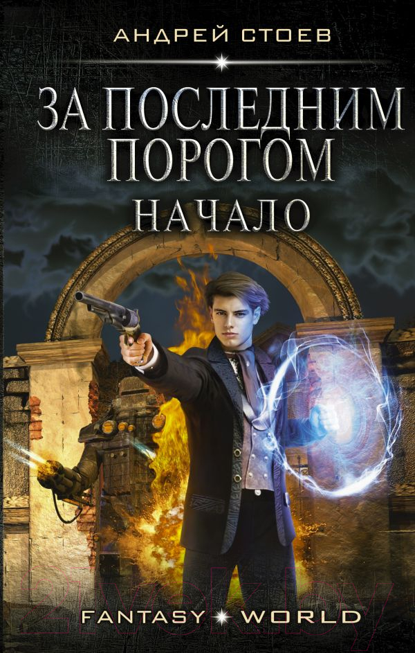 Художественная книга АСТ За последним порогом. Начало (Стоев А.) — фото 1