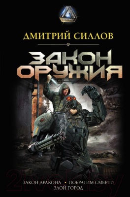 Книга АСТ Закон оружия (Силлов Д.О.)