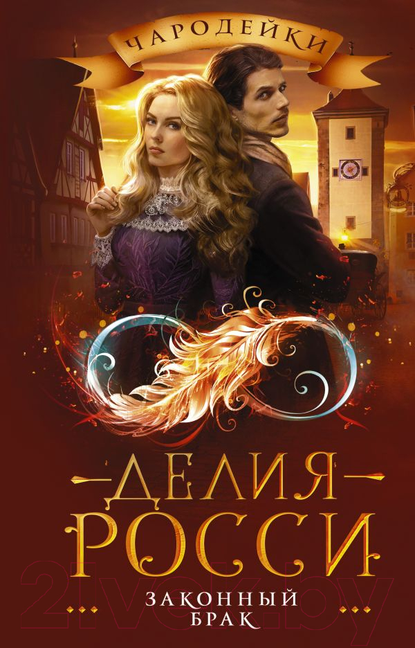 Художественная книга АСТ Законный брак (Росси Д.) — фото 1