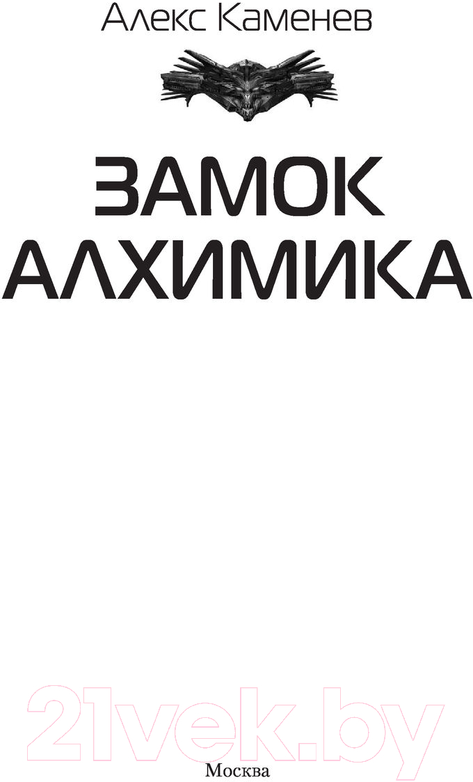 Художественная книга АСТ Замок Алхимика (Каменев А.) — фото 3