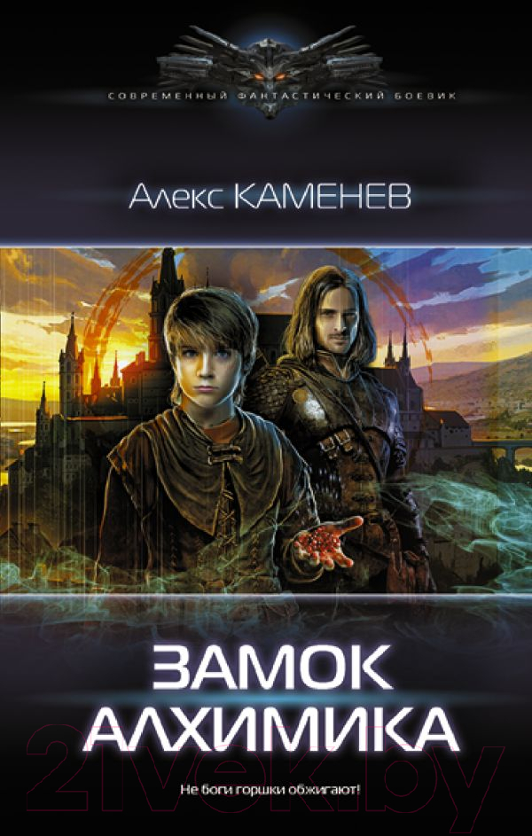 Художественная книга АСТ Замок Алхимика (Каменев А.) — фото 1
