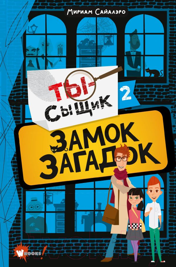 Художественная книга АСТ Замок загадок (Сайалэро М.) — фото 1