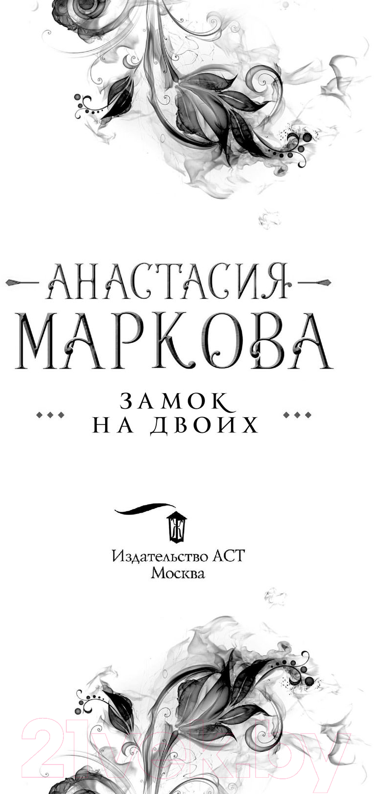Художественная книга АСТ Замок на двоих (Маркова А.) — фото 3