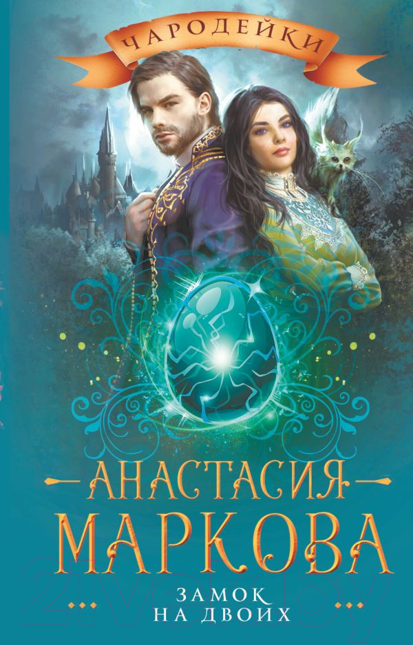 Художественная книга АСТ Замок на двоих (Маркова А.) — фото 1