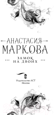 Книга АСТ Замок на двоих (Маркова А.)