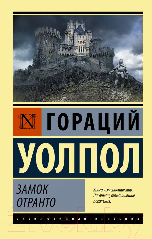 Художественная книга АСТ Замок Отранто (Уолпол Г.) — фото 1