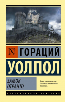 Книга АСТ Замок Отранто (Уолпол Г.) - 