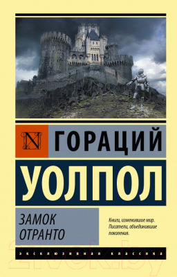 Книга АСТ Замок Отранто (Уолпол Г.)