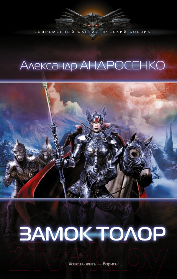 Художественная книга АСТ Замок Толор (Андросенко А.Д.)