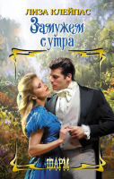 

Книга АСТ, Замужем с утра