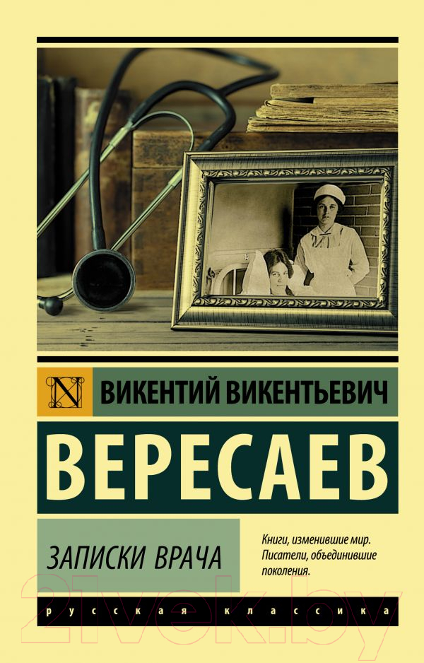 Нехудожественная книга АСТ Записки врача (Вересаев В.В.)