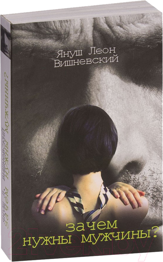 Художественная книга АСТ Зачем нужны мужчины? (Вишневский Я.Л.) — фото 1