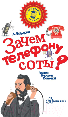 Энциклопедия АСТ Зачем телефону соты? (Богдарин А.Ю.)