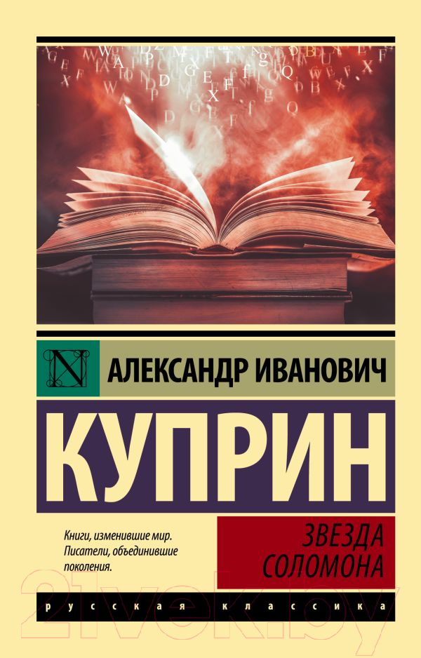 Художественная книга АСТ Звезда Соломона (Куприн А.И.)