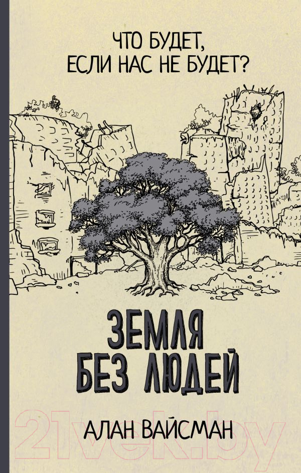 Нехудожественная книга АСТ Земля без людей (Вайсман А.)