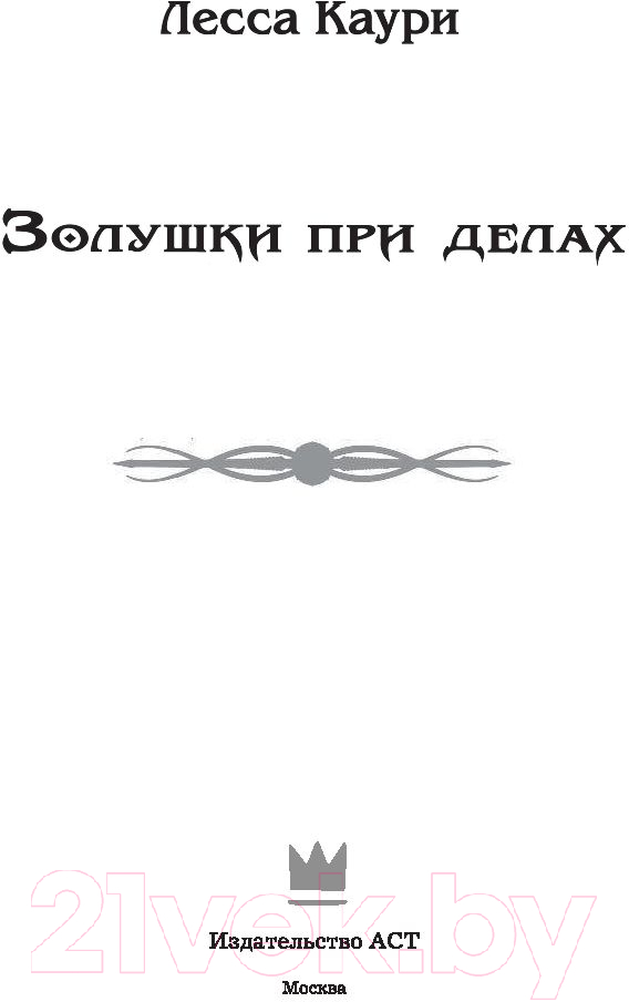 Художественная книга АСТ Золушки при делах (Каури Л.) — фото 2