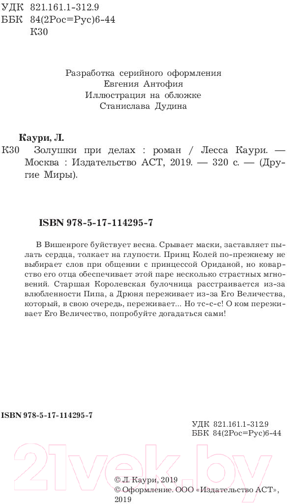 Художественная книга АСТ Золушки при делах (Каури Л.) — фото 3