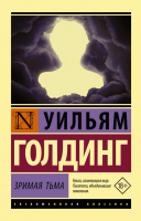 

Книга АСТ, Зримая тьма