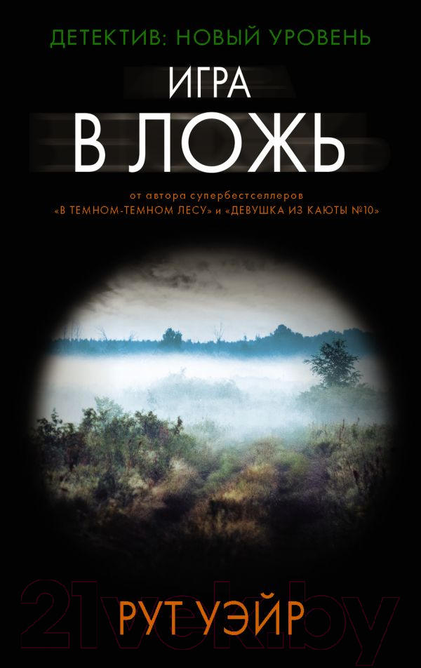 Художественная книга АСТ Игра в ложь (Уэйр Р.)