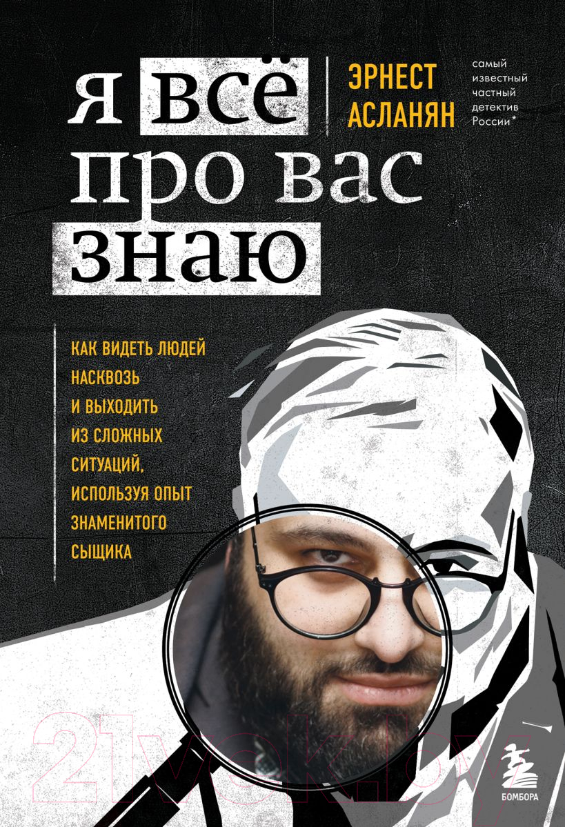 Нехудожественная книга Эксмо Я все про вас знаю. Как видеть людей насквозь (Асланян Э.)