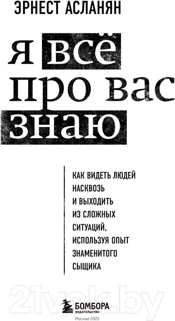 Нехудожественная книга Эксмо Я все про вас знаю. Как видеть людей насквозь (Асланян Э.) — фото 2