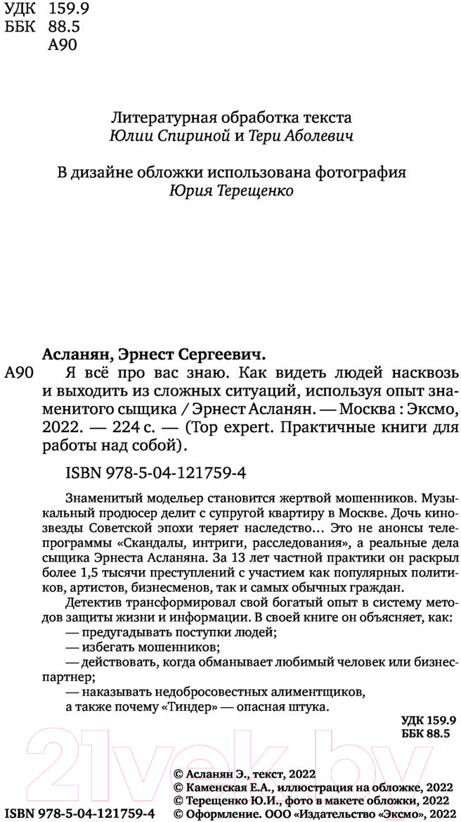 Нехудожественная книга Эксмо Я все про вас знаю. Как видеть людей насквозь (Асланян Э.) — фото 3