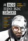 Книга Эксмо Я все про вас знаю. Как видеть людей насквозь (Асланян Э.) - 