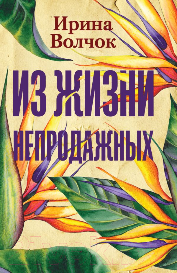 Художественная книга АСТ Из жизни непродажных (Волчок И.) — фото 1