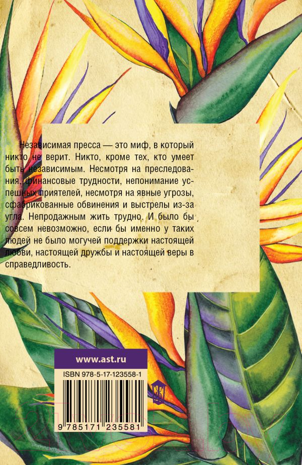 Художественная книга АСТ Из жизни непродажных (Волчок И.) — фото 2