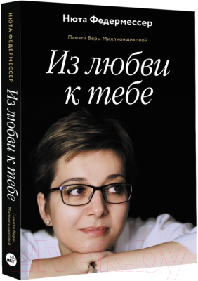 Книга АСТ Из любви к тебе (Федермессер Н.)